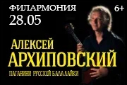 Концерт "Алексея Архиповского" 28.05.2025 Киров