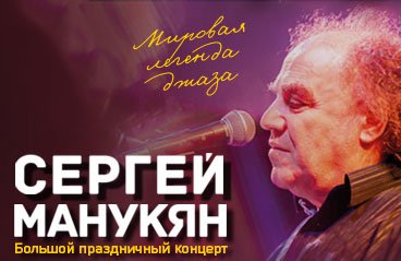 Сергей Манукян. Легенда российского джаза. Финалист проекта Голос 60+
