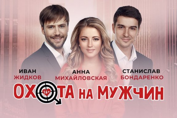 Спектакль «Охота на мужчин»