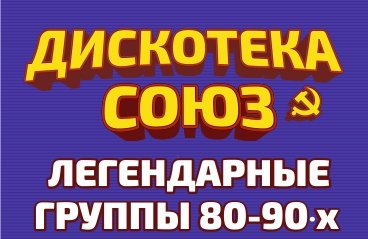 Дискотека СОЮЗ.  Легендарные группы 80-90-х