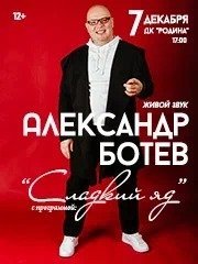 Александр Ботев "Сладкий яд"