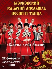 Московский казачий ансамбль песни и танца