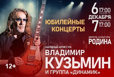 Юбилейный концерт. Владимир Кузьмин и группа "Динамик"