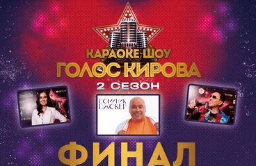 Финал Голос Кирова 2 сезон