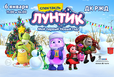 Лунтик: Мой первый Новый Год