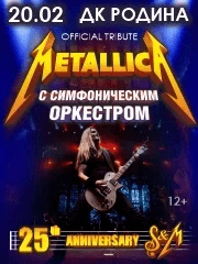 Киров METALLICA S&M SYMPHONY SHOW 20.02.25 ДК Родина 19:00