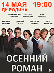 Спектакль "Осенний роман" 14.05.2026 г. Киров ДК Родина