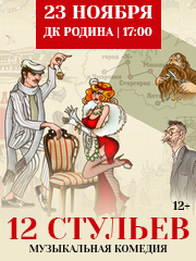 12 стульев Музыкальная комедия