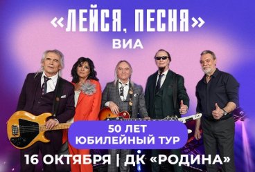 ВИА «Лейся, песня» 50 лет. Юбилейный тур.