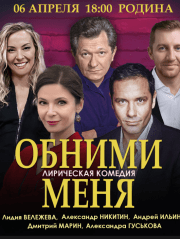 Спектакль "Обними меня"