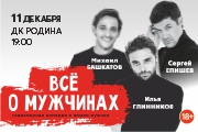 Спектакль "Все о мужчинах" 11.12.2025 г. Киров ДК Родина