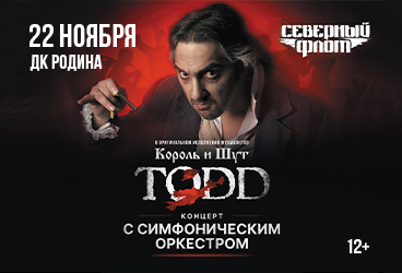 TODD с симфоническим оркестром
