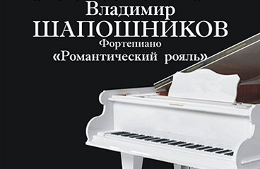Концерт фортепианной музыки В. Шапошников