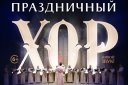 Праздничный ХОР Данилова монастыря Юбилейный тур 30
