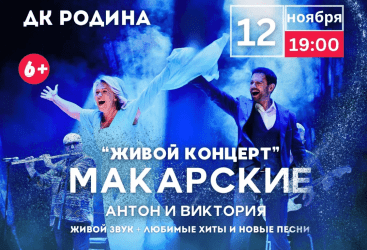 Антон и Виктория Макарские «Живой Концерт»