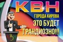 Фестиваль открытия 28 сезона КВН г. Кирова