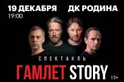 Гамлет STORY