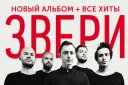 ЗВЕРИ "Друзья по палате" Тур 2018
