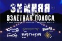 Байк-рок-фестиваль "Зимняя Взлетная полоса"