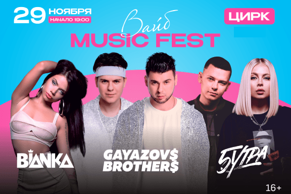 Gayazovs brothers, Бьянка, 5Утра: Вайб music fest