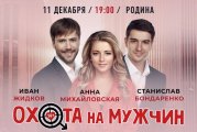 Спектакль «Охота на мужчин»