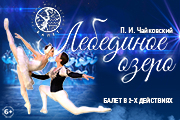 Балет «Лебединое озеро» (Москва)