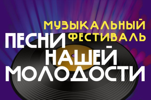 Фестиваль "Песни нашей молодости"