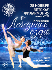 Балет «Лебединое озеро» (Москва)