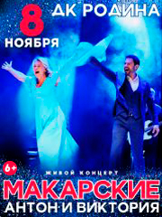 Антон и Виктория Макарские "Живой Концерт" в Кирове