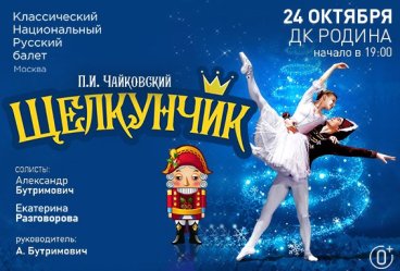 Балет «Щелкунчик». Классический национальный русский балет