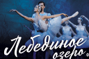 Имперский русский балет «Лебединое озеро»