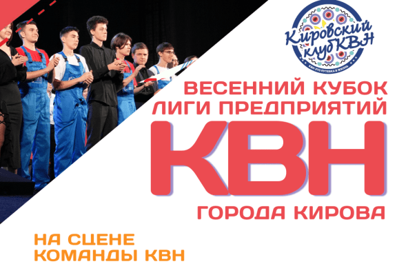 Весенний кубок Лиги предприятий КВН г. Кирова