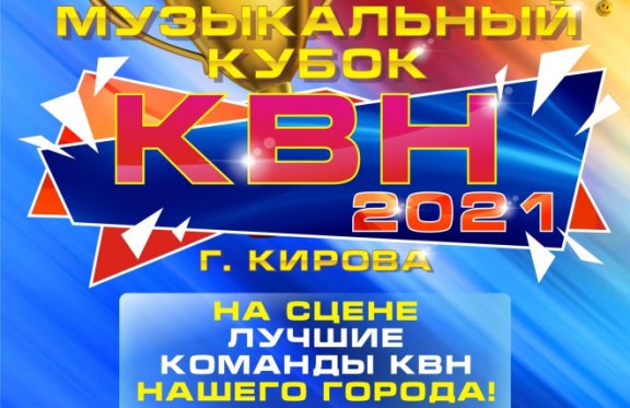 Музыкальный кубок КВН г. Киров 2021 г