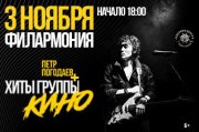 Петр Погодаев и хиты группы КИНО