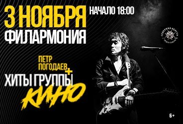 Петр Погодаев и хиты группы КИНО