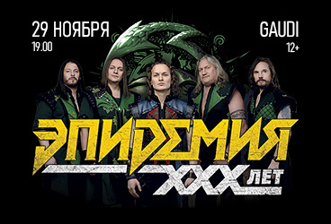 ЭПИДЕМИЯ. 30 ЛЕТ МАГИИ И МЕТАЛА. НОВЫЙ АЛЬБОМ + ВСЕ ХИТЫ