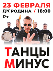 Танцы Минус