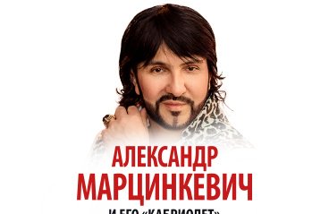 Александр Марцинкевич и группа «Кабриолет». Юбилейный концерт «30 лет на сцене»