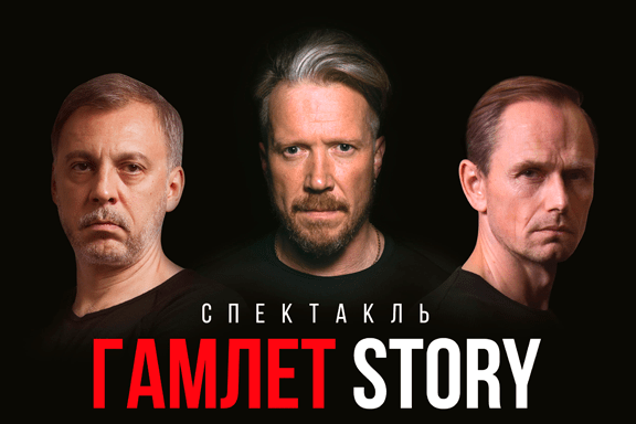 «Гамлет STORY»