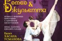 Классический Русский балет "Ромео и Джульетта" г. Москва
