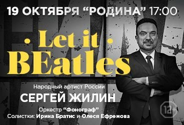 С. Жилин и оркестр "Фонограф" в программе " Let it BEatles"