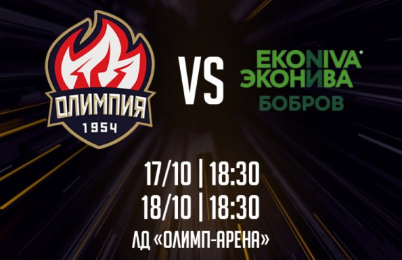 МХК «Олимпия» vs «ЭкоНива-Бобров» ( Бобров) — первенство НМХЛ 2023–2024 г.