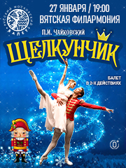 Балет "Щелкунчик". Театр "Русский Московский балет"