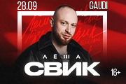 Лёша СВИК Сольный концерт