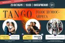 Tango «Голос Буэнос-Айреса»