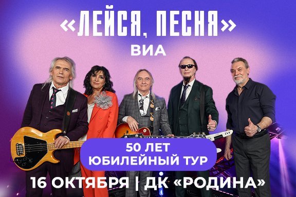 ВИА «Лейся, песня» 50 лет. Юбилейный тур.