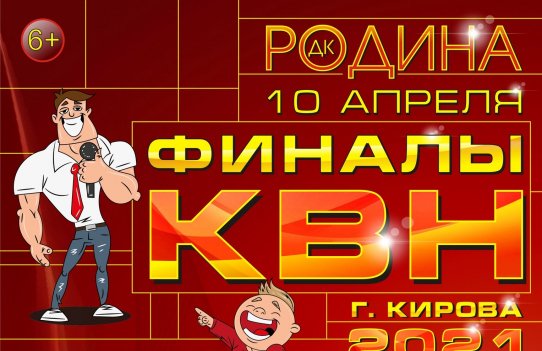 Финал Премьер-Лига КВН г. Киров 2021 г