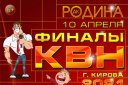 Финал КВН Высшая лига г. Киров 2021 г