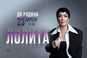 Лолита