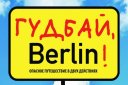 Гудбай, Берлин!